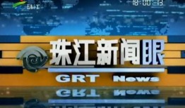 珠江新闻如何爆料的,重大事件背后真相曝光